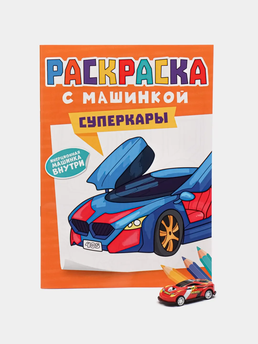 Светло-оранжевый раскраска для мальчиков с машинкой в комплекте, 195х275 мм 8 листов. Проф-Пресс