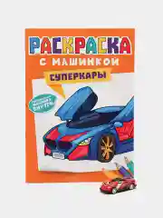 Светло-оранжевый раскраска для мальчиков с машинкой в комплекте, 195х275 мм 8 листов. Проф-Пресс