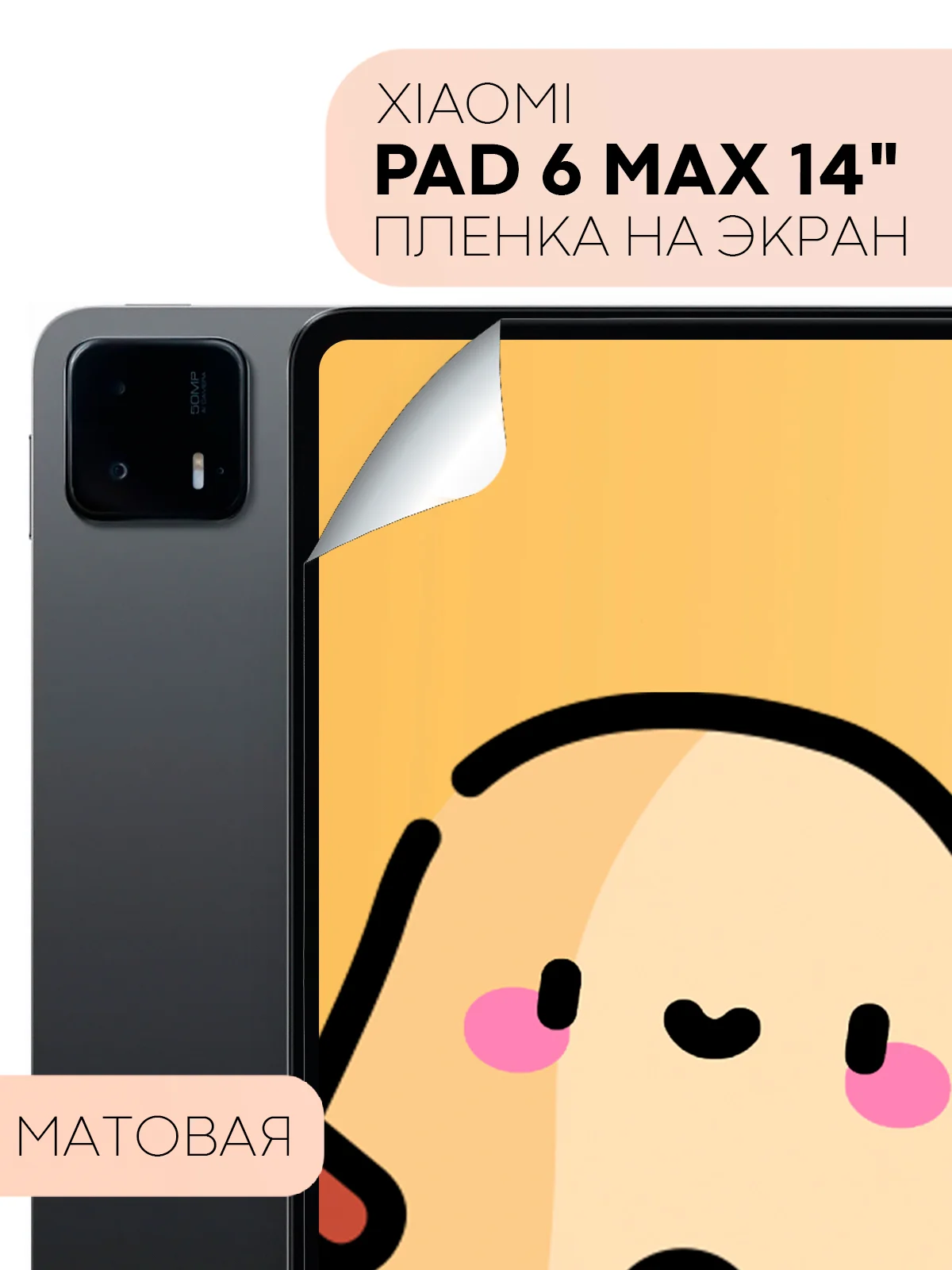 Прозрачный защитная пленка для планшета Xiaomi Pad 6 Max, 14" КАРТОФАН глянцевая / матовая, тонкая