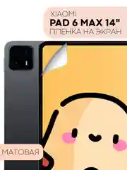 Прозрачный защитная пленка для планшета Xiaomi Pad 6 Max, 14" КАРТОФАН глянцевая / матовая, тонкая