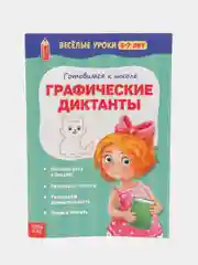 Лайм тетрадь "Готовимся к школе. Весёлые уроки" (тренируем внимание, память, логика, решаем задачи)