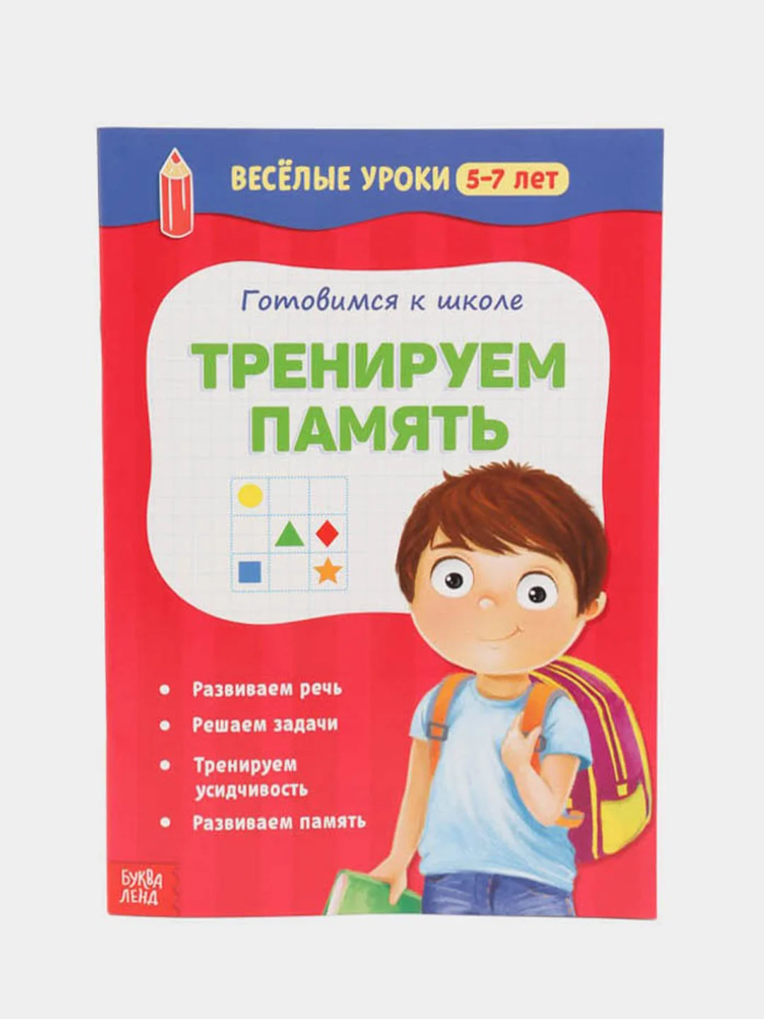 Красный тетрадь "Готовимся к школе. Весёлые уроки" (тренируем внимание, память, логика, решаем задачи)