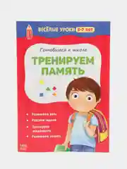 Красный тетрадь "Готовимся к школе. Весёлые уроки" (тренируем внимание, память, логика, решаем задачи)