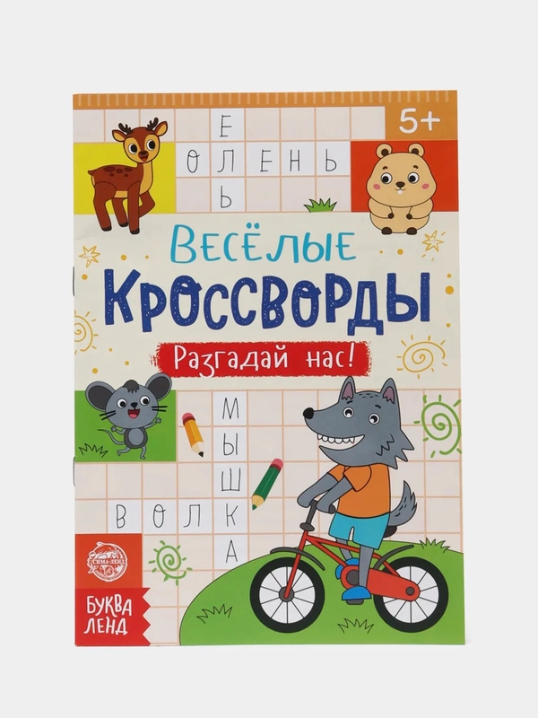 Книжка "Детские Кроссворды", 16 страниц, 5+