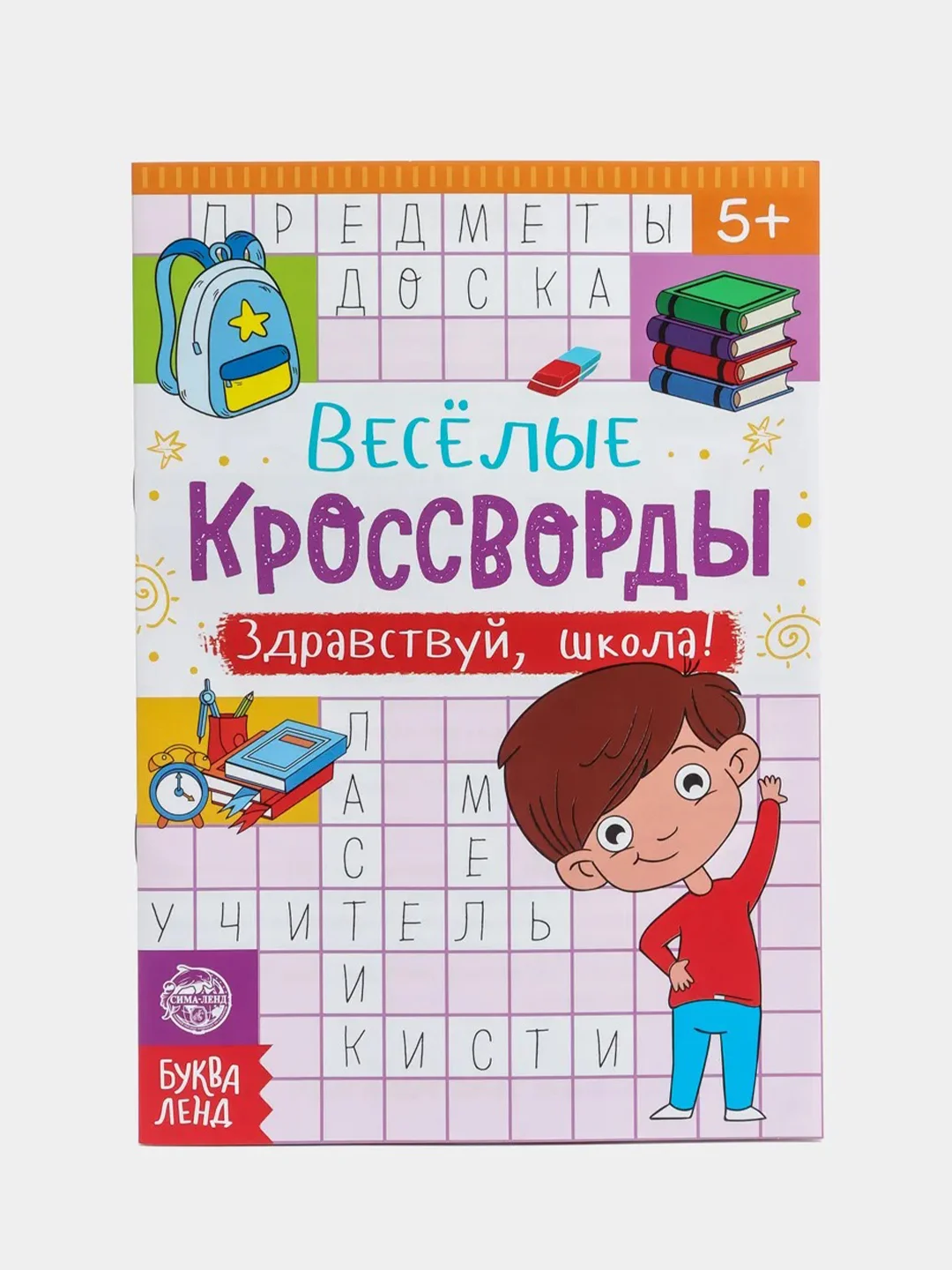 Оранжевый книжка "Детские Кроссворды", 16 страниц, 5+