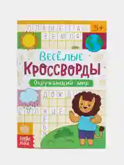 Горчичный книжка "Детские Кроссворды", 16 страниц, 5+