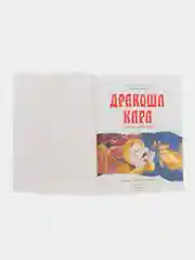 Надежда Лустина: Дракоша Кара и непослушный огонь