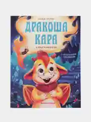Надежда Лустина: Дракоша Кара и непослушный огонь