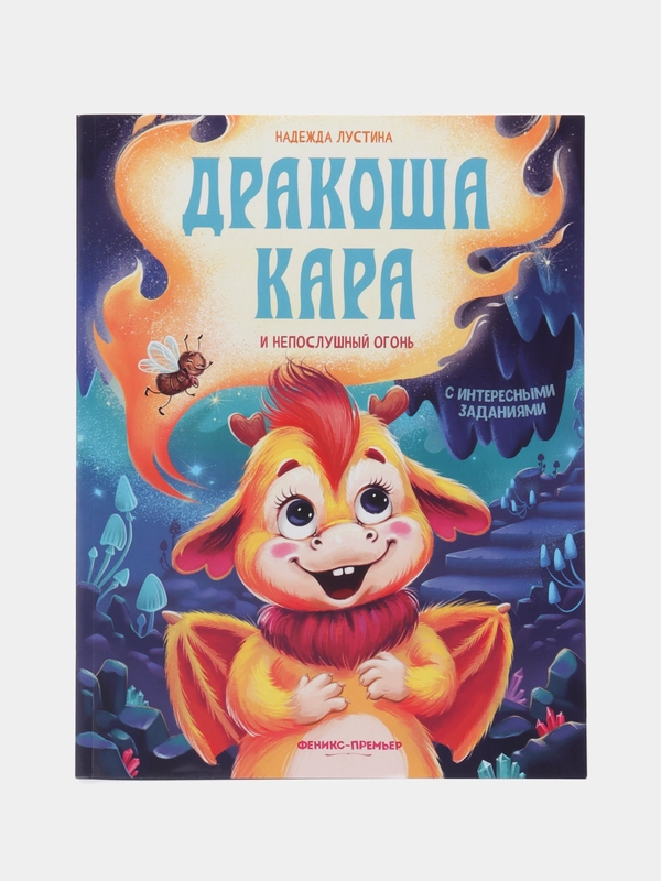 Надежда Лустина: Дракоша Кара и непослушный огонь