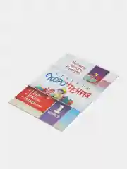 Секреты скорочтения. 1 класс игры, тексты, задания