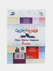 Секреты скорочтения. 1 класс игры, тексты, задания
