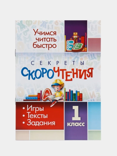Секреты скорочтения. 1 класс игры, тексты, задания