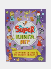 Книга детская с заданиями головоломками "Super книга игр" 210х275 мм 48 стр. Проф-Пресс