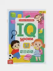 Белый годовой курс занятий "IQ уроки для детей" от 2 и до 6 лет