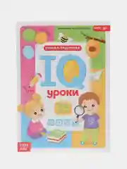 Серый годовой курс занятий "IQ уроки для детей" от 2 и до 6 лет
