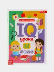 Коричневый годовой курс занятий "IQ уроки для детей" от 2 и до 6 лет