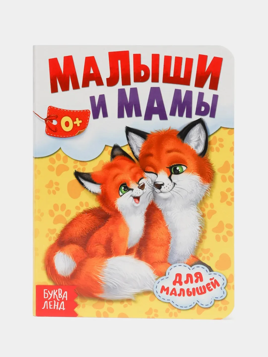 Золотой книга детская картонная "Для малышей", 10 стр