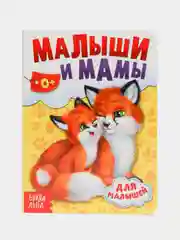 Золотой книга детская картонная "Для малышей", 10 стр