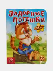 Индиго книга детская картонная "Для малышей", 10 стр