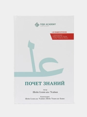 ЧИТАЙ-УММА / Книга "Почет знаний". Шейх Солих аль-Усаймин. Изд. Академия Фикха