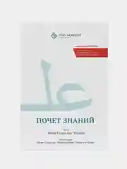 ЧИТАЙ-УММА / Книга "Почет знаний". Шейх Солих аль-Усаймин. Изд. Академия Фикха
