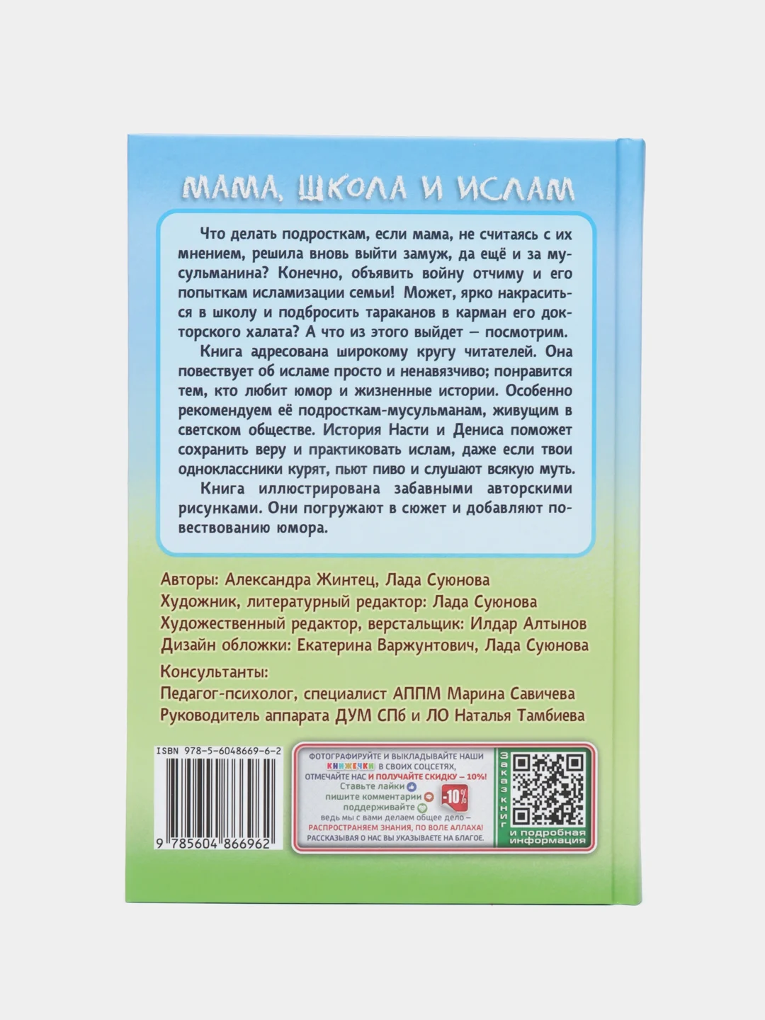 ЧИТАЙ-УММА / книга Мама, школа и ислам
