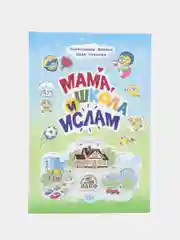 ЧИТАЙ-УММА / книга Мама, школа и ислам