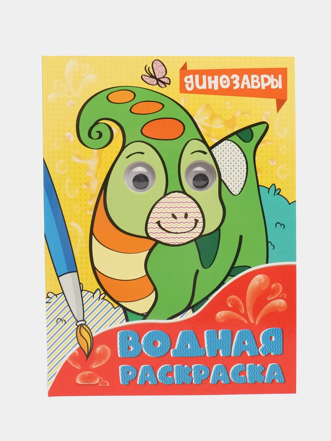 Аметистовый раскраска водная детская с глазками А4 Динозавры/животные/сказки/транспорт. Проф-Пресс