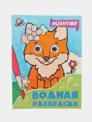 Аметистовый раскраска водная детская с глазками А4 Динозавры/животные/сказки/транспорт. Проф-Пресс
