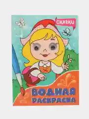 Аметистовый раскраска водная детская с глазками А4 Динозавры/животные/сказки/транспорт. Проф-Пресс