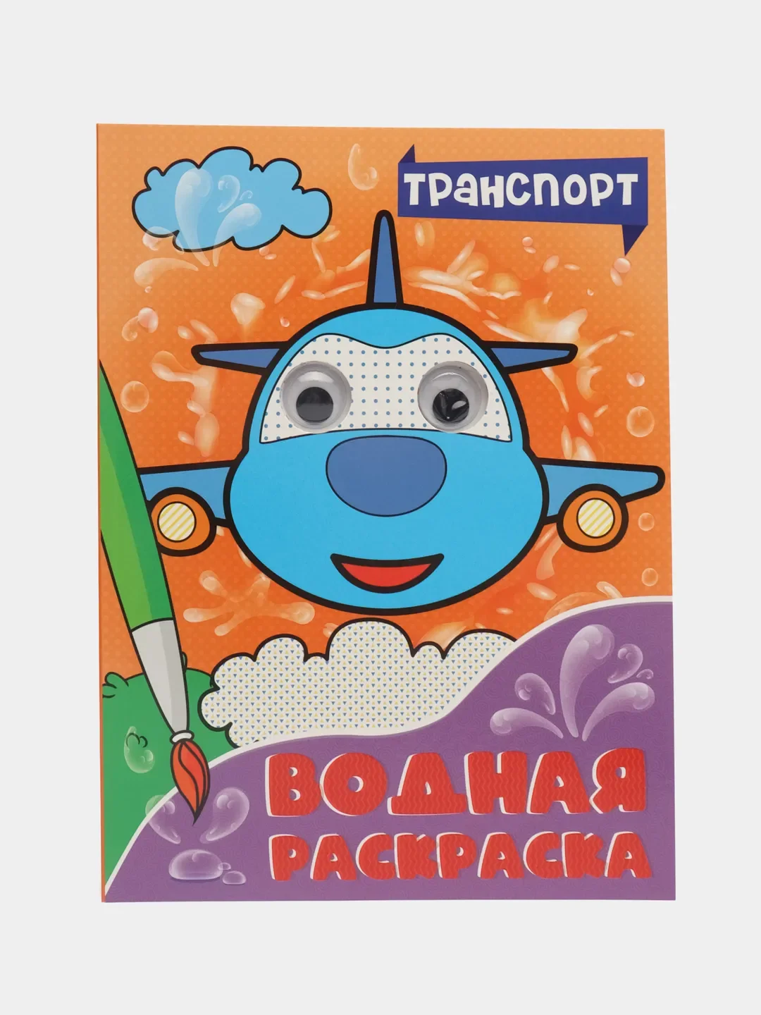 Аметистовый раскраска водная детская с глазками А4 Динозавры/животные/сказки/транспорт. Проф-Пресс