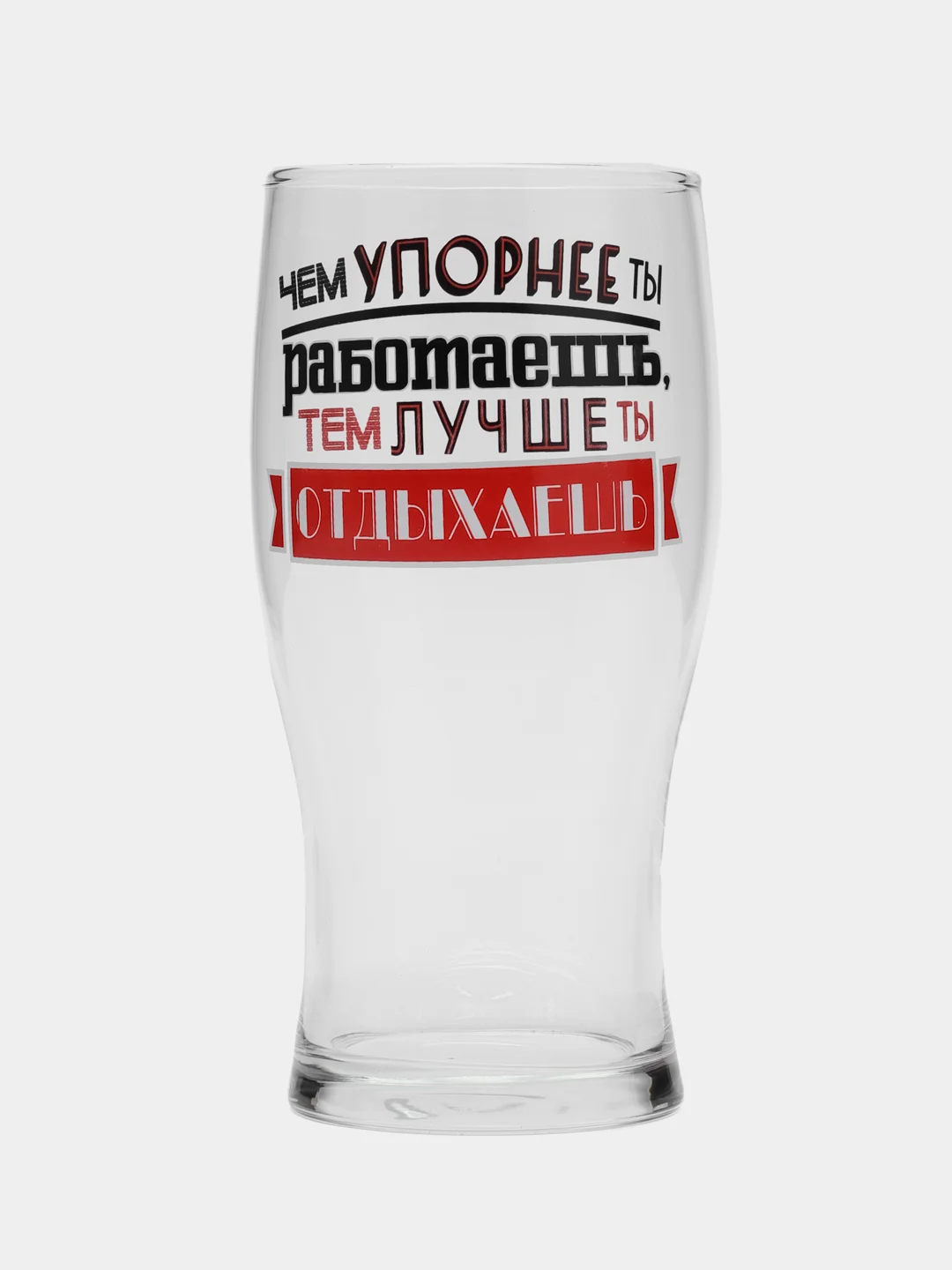 Шоколадный стакан д/пива Тюлип 570мл Мужские надписи