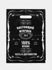 Пакет подарочный полиэтиленовый "Настоящий мужчина", 30 х 40 см