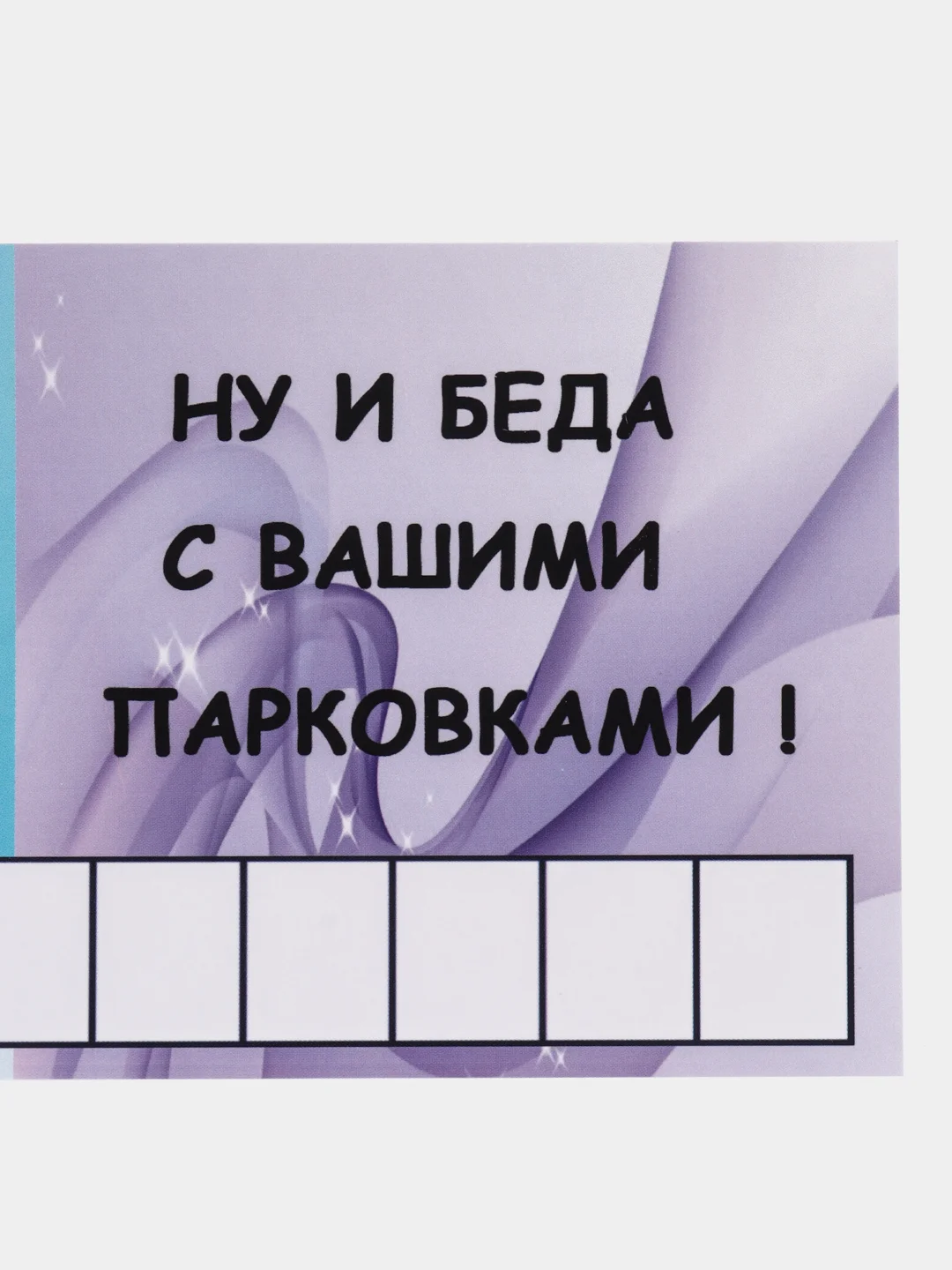 Аметистовый автовизитка парковочная с номером телефона для автомобиля, 20,8*9,7 см