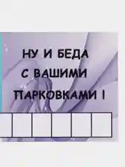 Аметистовый автовизитка парковочная с номером телефона для автомобиля, 20,8*9,7 см