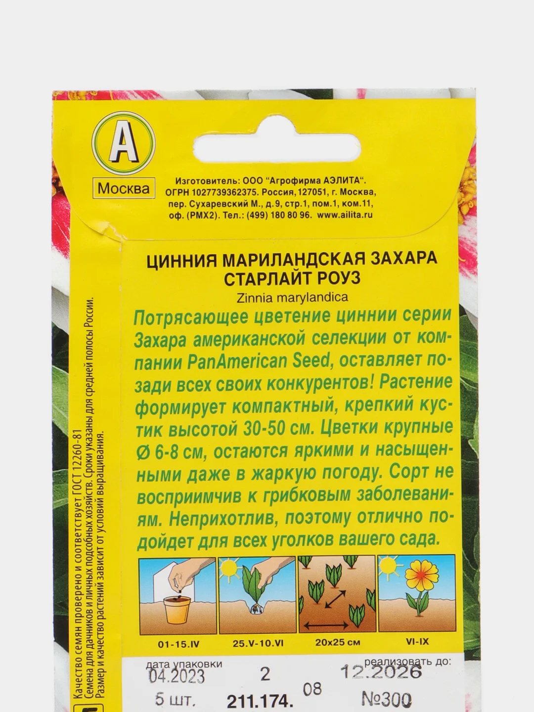 Цинния Захара старлайт роуз 5шт. (Аэлита)