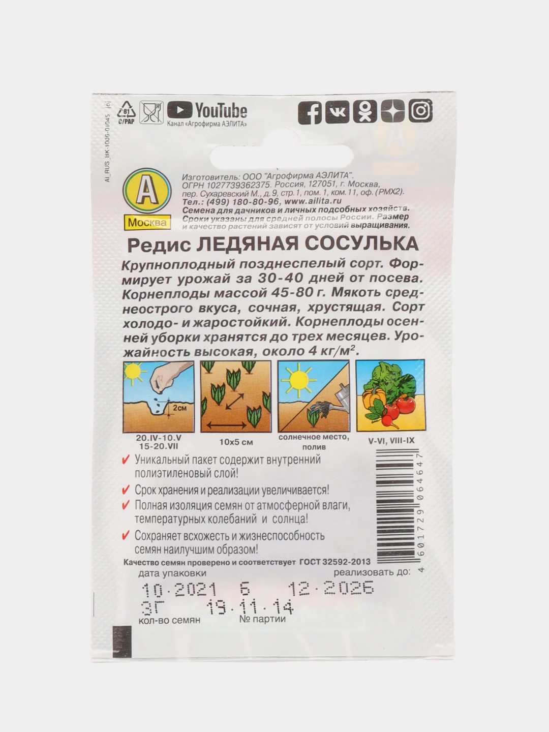 Редис Ледяная сосулька 3г (Аэлита, серия Лидер)