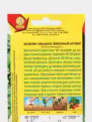 Базилик овощной Лимонный аромат 0,3г (Аэлита)