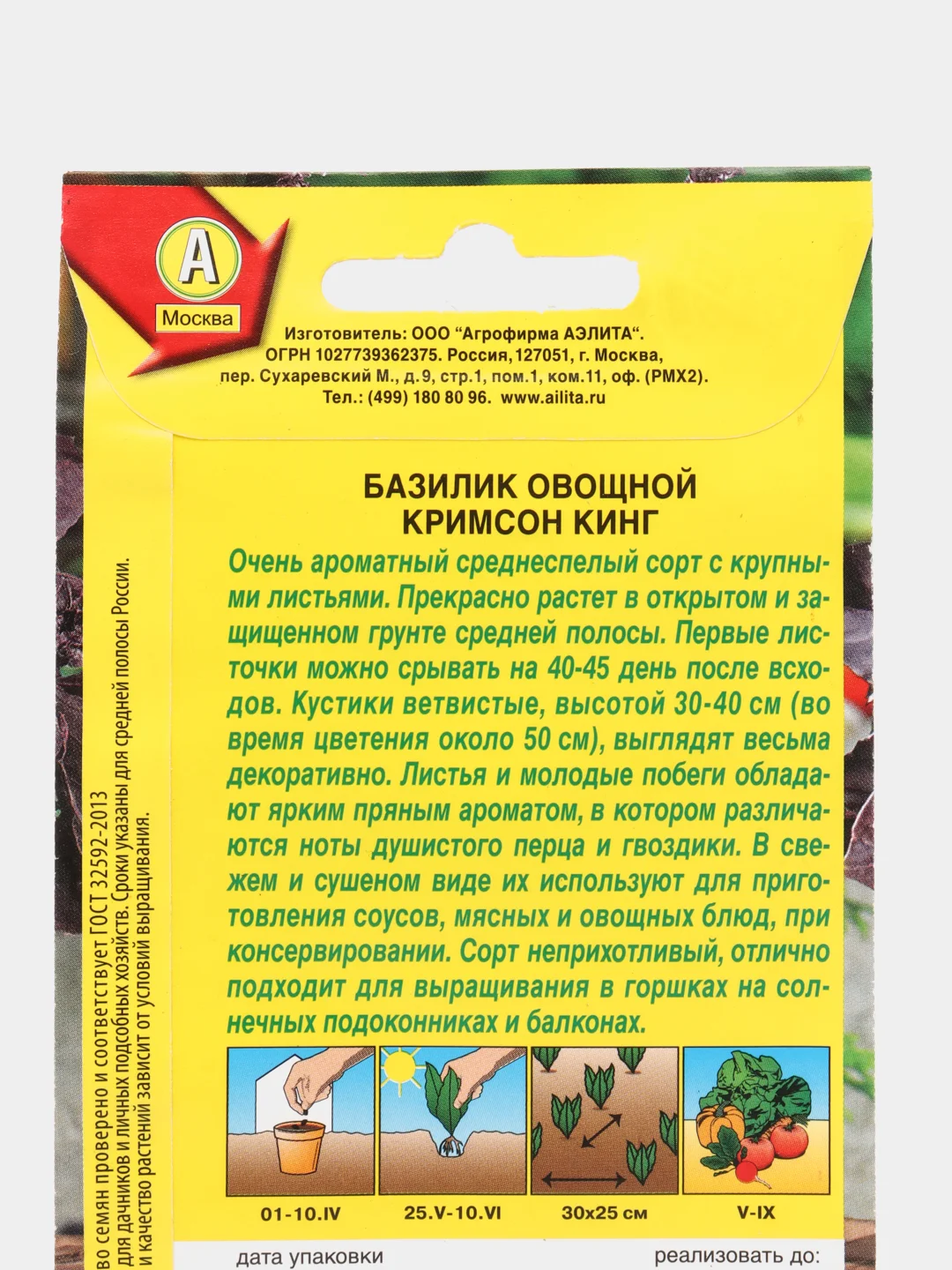 Базилик овощной Кримсон кинг 0,1г (Аэлита)