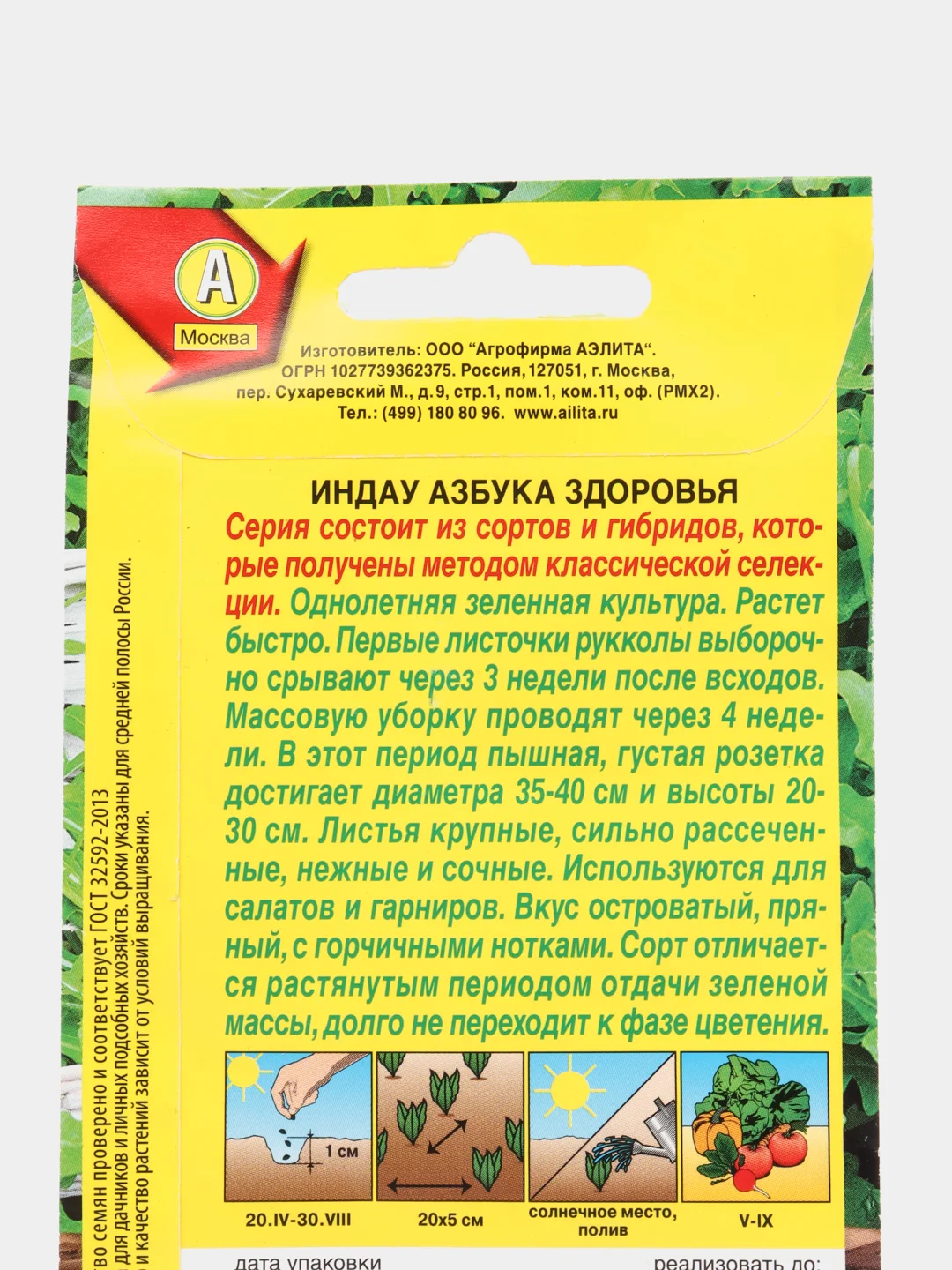 Рукола (индау) Азбука здоровья 0,3г (Аэлита)
