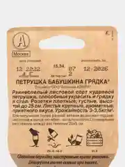Петрушка Бабушкина грядка кудрявая 4г (Сеялка) (Аэлита)