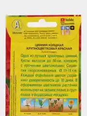 Цинния Крупноцветковая красная 0,3г (Аэлита)