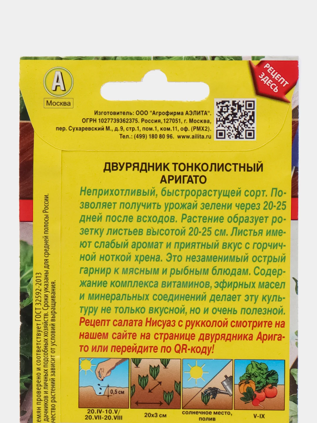 Рукола дикая (двурядник тонколистный) Аригато 0,05г (Аэлита)