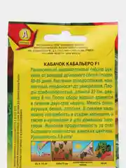 Кабачок Кабальеро F1 (цуккини) 5шт. (Аэлита)