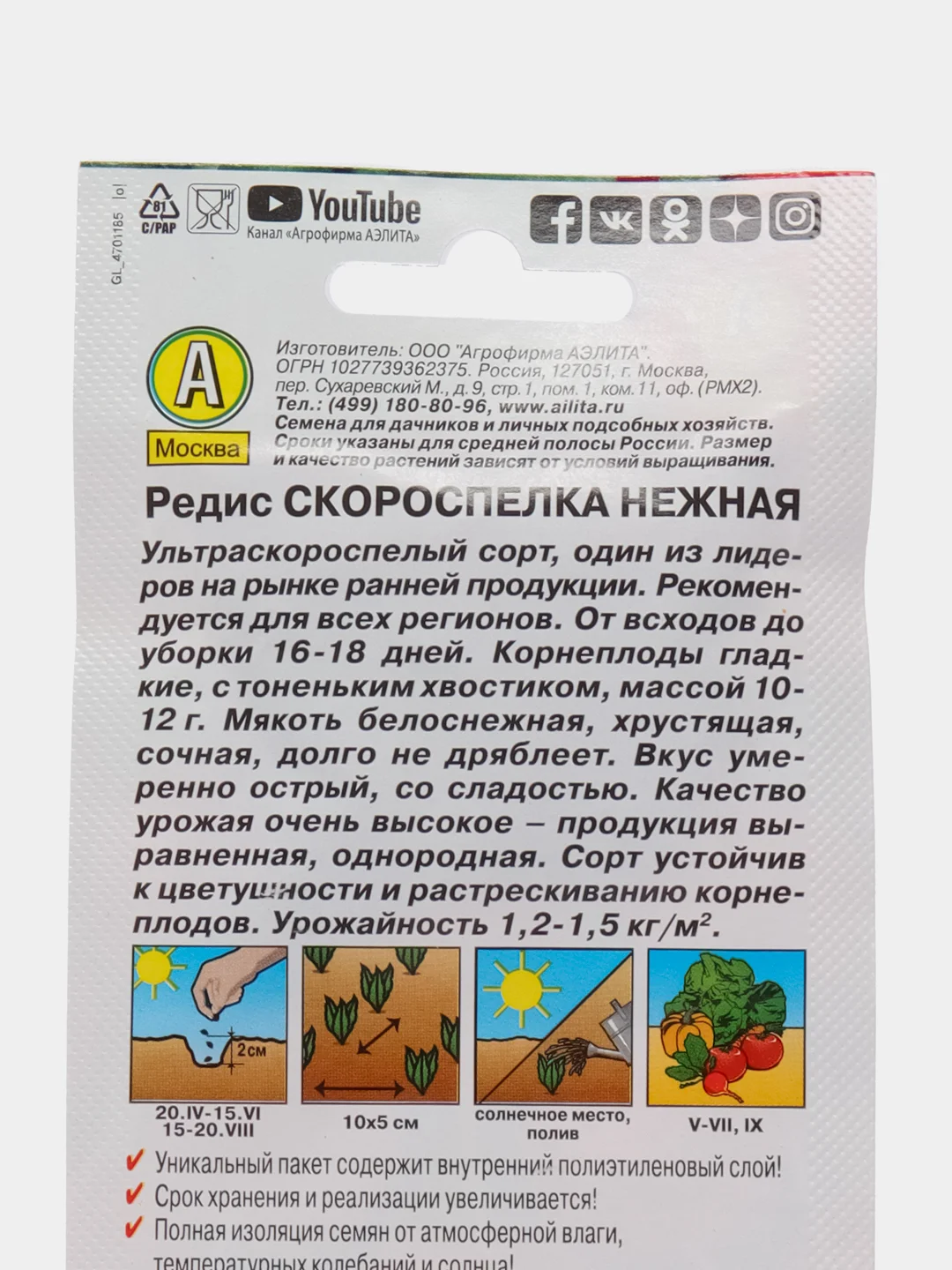 Редис Скороспелка нежная 3г (Аэлита)