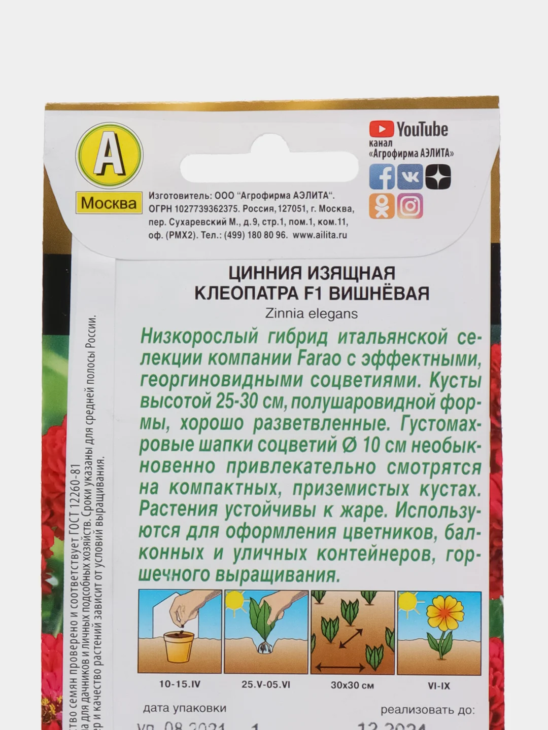 Цинния Клеопатра F1 вишневая 12шт. (Аэлита)