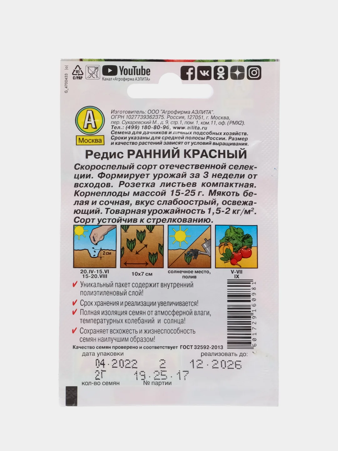 Редис Ранний красный 2г (Аэлита, серия Лидер)