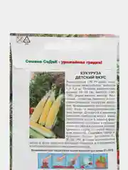 Кукуруза Детский вкус сахарная 5г семена (СеДеК)