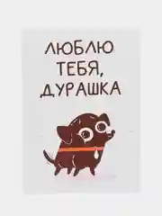 Открытка "Люблю тебя, дурашка"