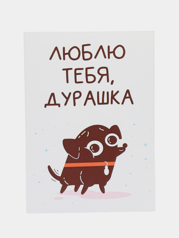 Открытка "Люблю тебя, дурашка"